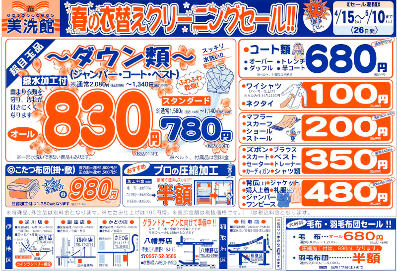 美洗館伊東市内及び稲取店 クリーニングセール